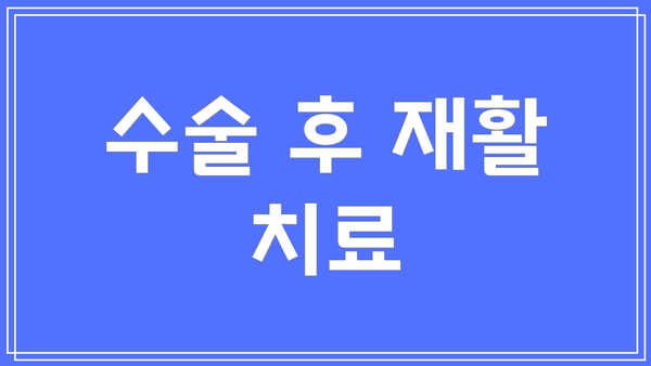 수술 후 재활 치료