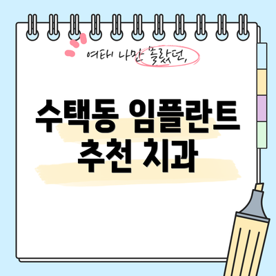 수택동 임플란트 추천 치과