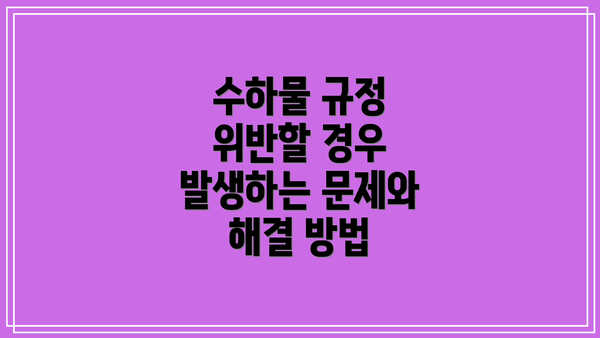 수하물 규정 위반할 경우 발생하는 문제와 해결 방법