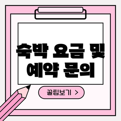 숙박 요금 및 예약 문의