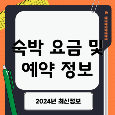 숙박 요금 및 예약 정보