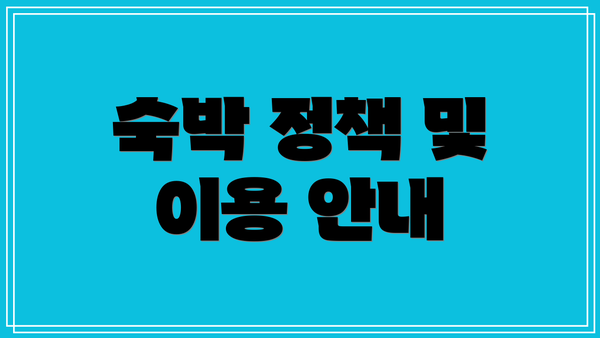 숙박 정책 및 이용 안내
