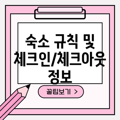 숙소 규칙 및 체크인/체크아웃 정보