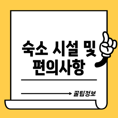 숙소 시설 및 편의사항