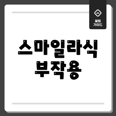 스마일라식 부작용