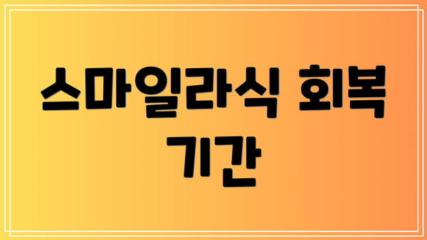 스마일라식 회복 기간