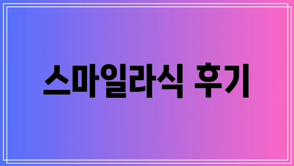 스마일라식 후기