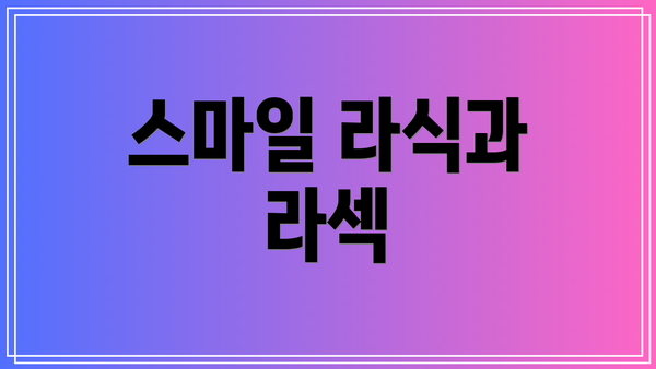 스마일 라식과 라섹