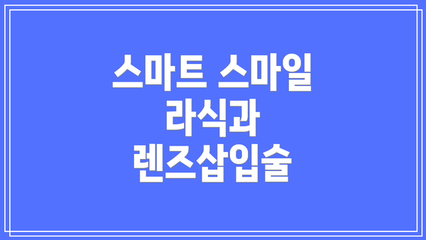 스마트 스마일 라식과 렌즈삽입술