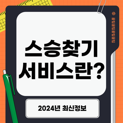 스승찾기 서비스란?