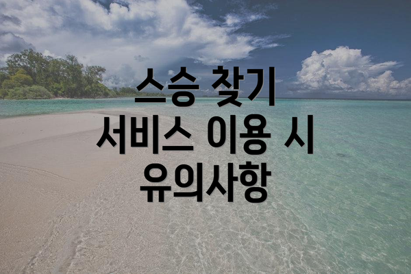 스승 찾기 서비스 이용 시 유의사항