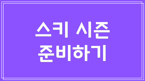 스키 시즌 준비하기