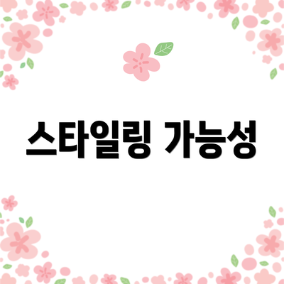 스타일링 가능성