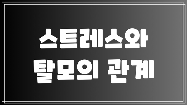 스트레스와 탈모의 관계