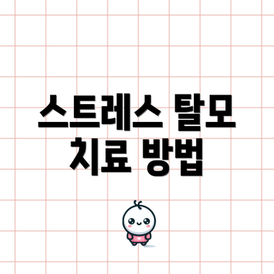 스트레스 탈모 치료 방법