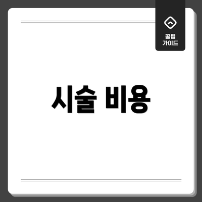 시술 비용
