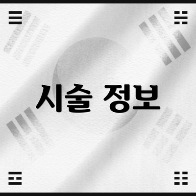 시술 정보