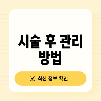 시술 후 관리 방법