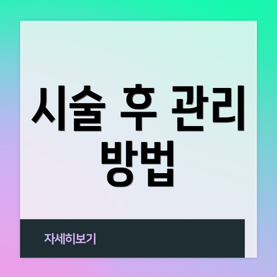 시술 후 관리 방법
