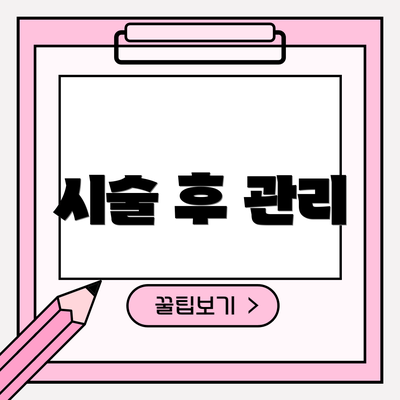 시술 후 관리
