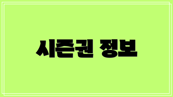 시즌권 정보