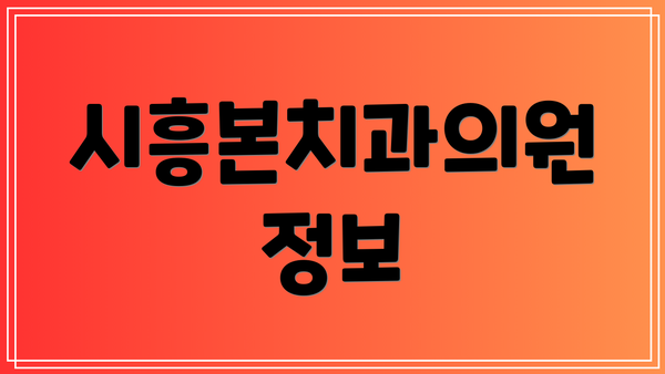 시흥본치과의원 정보