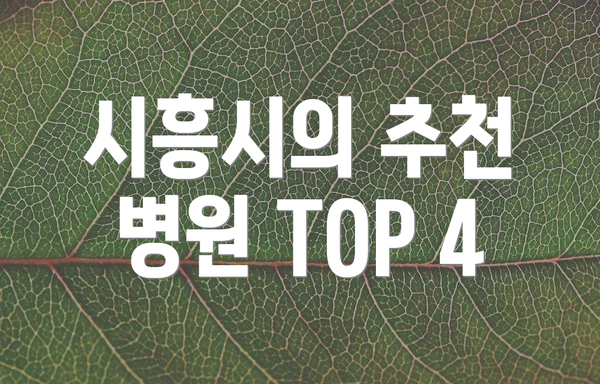 시흥시의 추천 병원 TOP 4