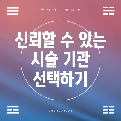 신뢰할 수 있는 시술 기관 선택하기
