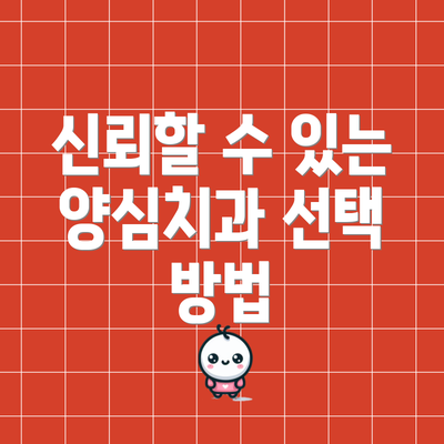 신뢰할 수 있는 양심치과 선택 방법