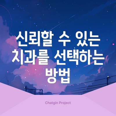 신뢰할 수 있는 치과를 선택하는 방법