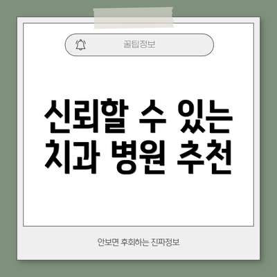 신뢰할 수 있는 치과 병원 추천