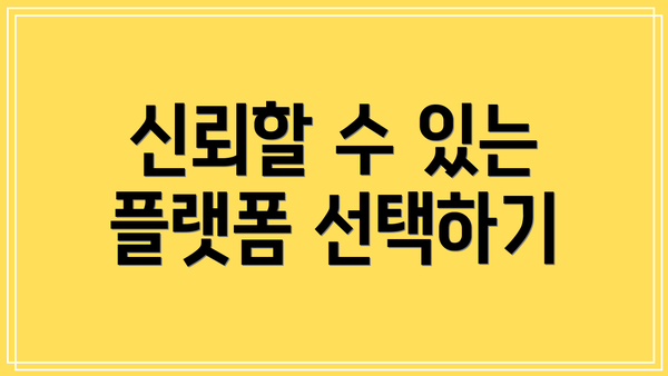 신뢰할 수 있는 플랫폼 선택하기