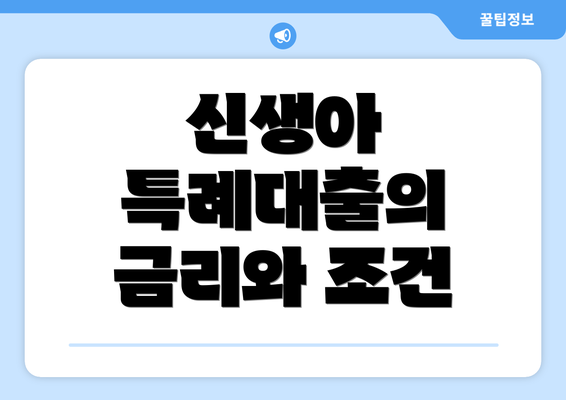 신생아 특례대출의 금리와 조건