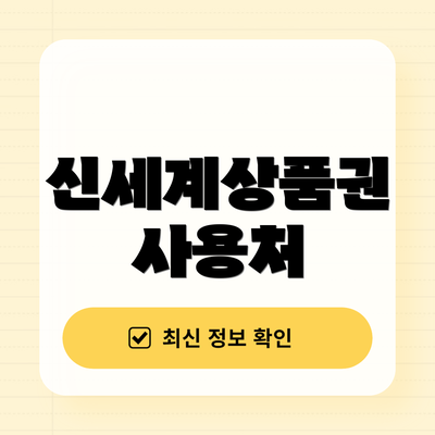 신세계상품권 사용처