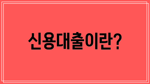 신용대출이란?