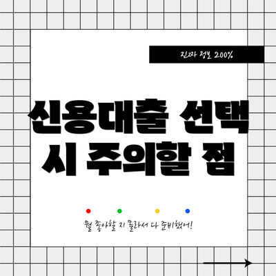 신용대출 선택 시 주의할 점