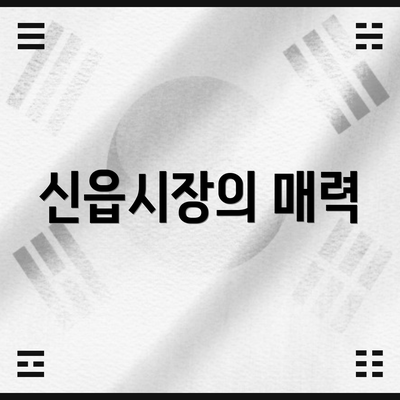 신읍시장의 매력