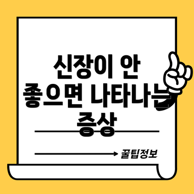 신장이 안 좋으면 나타나는 증상