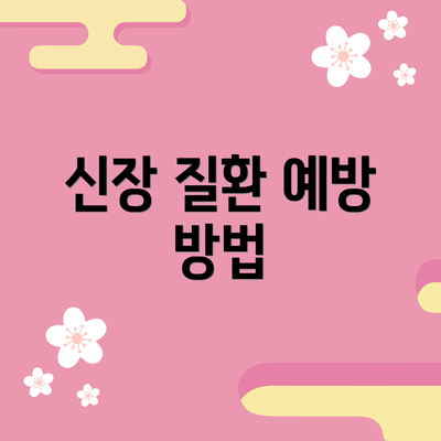 신장 질환 예방 방법