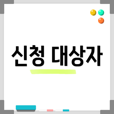 신청 대상자