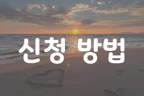 신청 방법