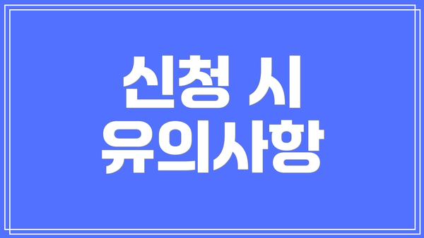 신청 시 유의사항