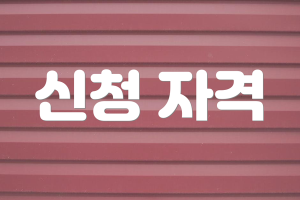 신청 자격