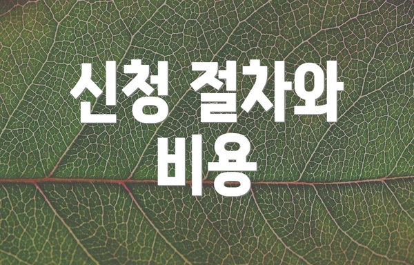 신청 절차와 비용