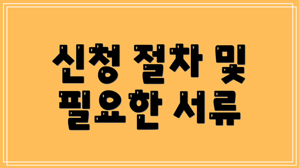 신청 절차 및 필요한 서류