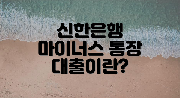 신한은행 마이너스 통장 대출이란?