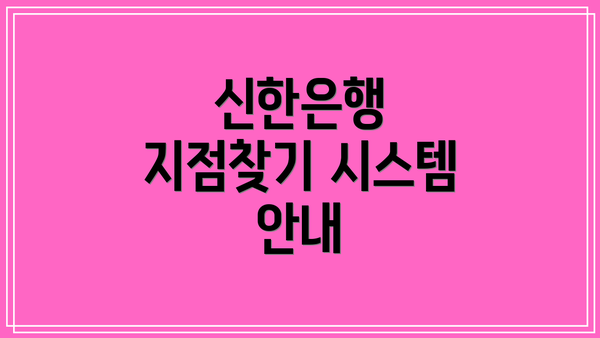 신한은행 지점찾기 시스템 안내