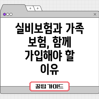 실비보험과 가족 보험, 함께 가입해야 할 이유