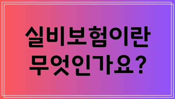 실비보험이란 무엇인가요?