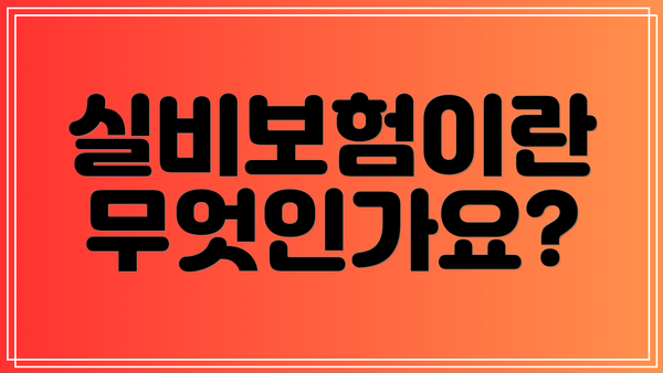 실비보험이란 무엇인가요?